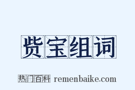 赀宝组词是什么意思的图片